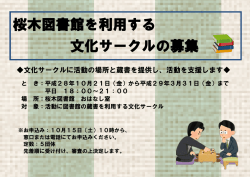 桜木図書館を利用する 文化サークルの募集
