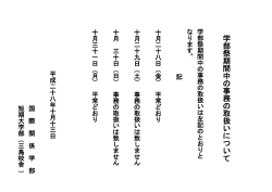 （学部祭）期間中の事務取扱について（PDF）