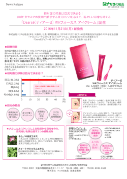 若々しい印象を叶える 「ディアーゼ WRフォーカスアイ