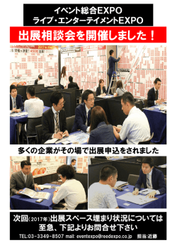 出展相談会を開催しました！