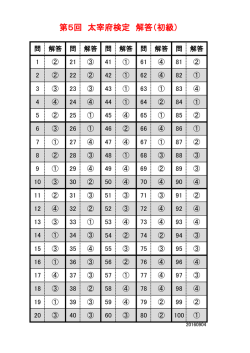 第5回 太宰府検定 解答（初級）