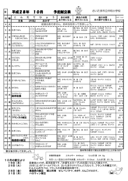 平成28年 10月 予定献立表