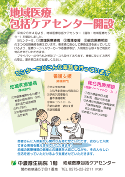HP用_中濃厚生病院_地域医療包括