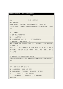 受動喫煙診断書の書き方