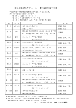 糖尿病教室スケジュール 【平成28年度下半期】