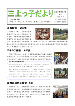 芸術鑑賞 2年生 やまのこ体験 4年生 薬物乱用防止教室 6年