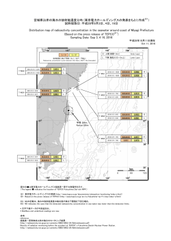 宮城県沿岸の海水の放射能濃度分布 (東京電力ホールディングスの発表
