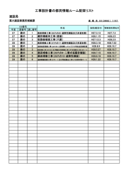 工事設計書の都民情報ルーム配架リスト