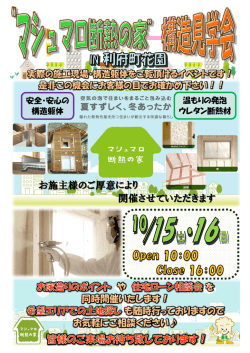 マシュマロ断熱の家 構造見学会 in 利府町花園