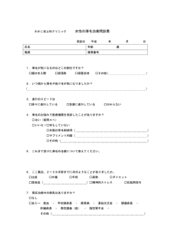 女性の薄毛治療専用問診票 - わかこ皮ふ科クリニック