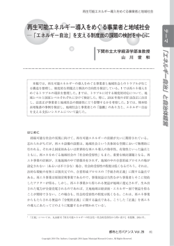 再生可能エネルギー導入をめぐる事業者と地域社会