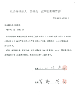 監事監査報告書