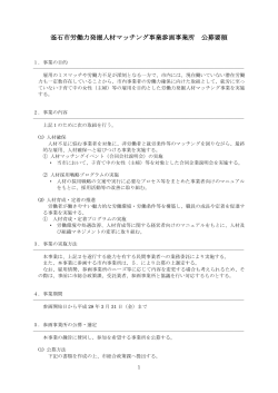釜石市労働力発掘人材マッチング事業参画事業所 公募要領(218 KB pdf