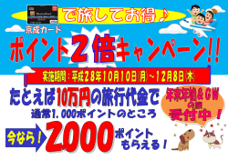 京成トラベル＞ 京成カードで旅してお得！ポイント2倍キャンペーン実施中！