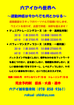 六アイから世界へ - 六アイ鍼灸整骨院