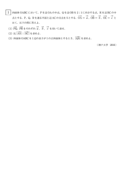 1 四面体 OABCにおいて，P を辺 OA の中点，Q を辺