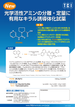 「光学活性アミンの分離・定量に有用なキラル誘導体化試薬」 ダウンロード