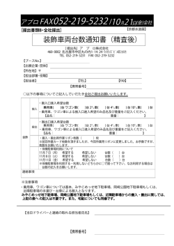 装飾車両台数通知書（精査後） /