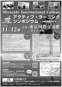 宮崎国際大学アクティブ・ラーニングシンポジウムちらし ［PDF 636KB］