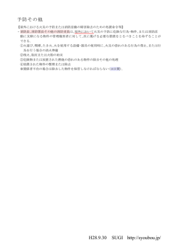 H28.9.30 SUGI http://syoubou.jp/ 予防その他
