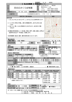 百合丘さくら幼稚園(PDF形式, 80.75KB)