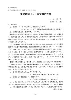 接続助詞「し」の文論的考察 - 東京外国語大学学術成果コレクション