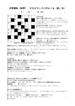 中学理科（科学） クロスワードパズル18（音／力）