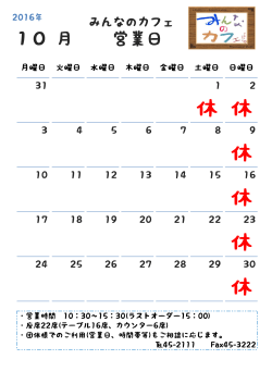 H28.10みんなのカフェ営業日