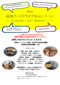 高知フードドライブキャンペーン - 社会福祉法人土佐市社会福祉協議会