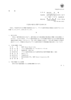 子会社の設立に関するお知らせ