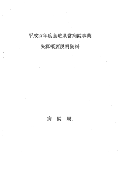 平成27年度鳥取県営病院事業決算概要説明資料(PDF:78KB)