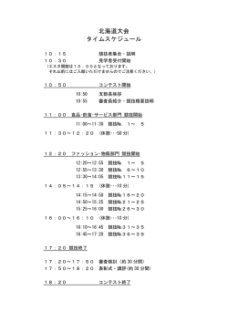 北海道大会 タイムスケジュール