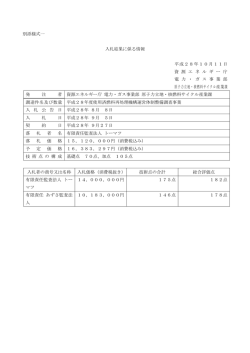 別添様式一 入札結果に係る情報 平成28年10月11日 資 源 エ ネ ル ギ