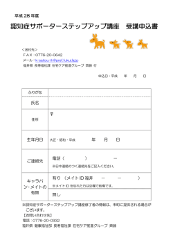 認知症サポーターステップアップ講座 受講申込書