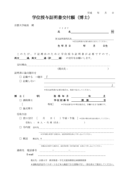 学位授与証明書交付願（PDF）