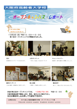 募集委員会 オープンキャンパス レポート-修正