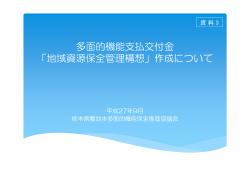 「地域資源保全管理構想」作成について - 栃木県農地水多面的機能保全