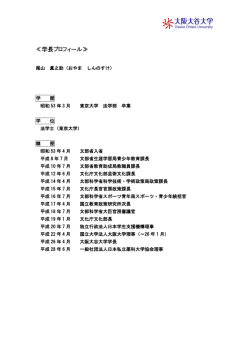学長プロフィール