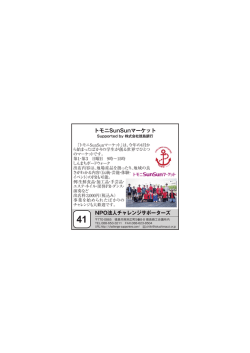 トモニSunSunマーケット NPO法人チャレンジサポーターズ