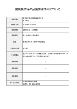 東京都行政不服審査会第2回第1部会