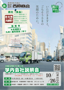 学内会社説明会