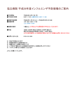 協立病院 平成28年度インフルエンザ予防接種のご案内