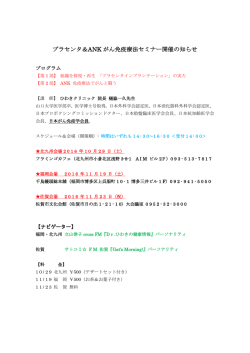 プラセンタ＆ANK がん免疫療法セミナー開催の知らせ