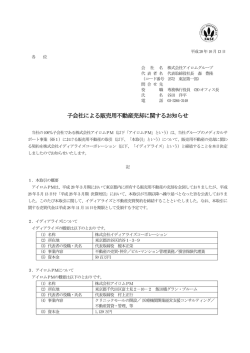 子会社による販売用不動産売却に関するお知らせ