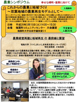 農業シンポジウムの開催 - 福島大学 うつくしまふくしま未来支援センター