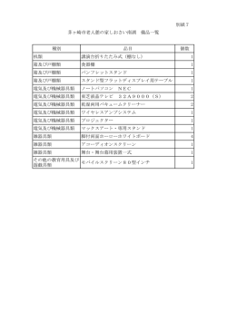（別紙7）備品一覧 （PDF 61.5KB）