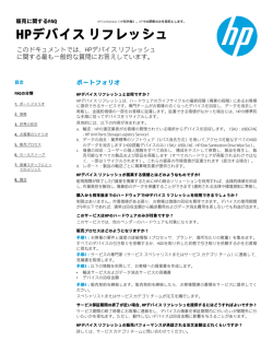 HPデバイス リフレッシュ