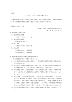 （公告） ベッドサイドモニターの入札実施について 医療機器の調達に係る