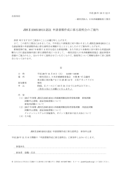 JIS Z 2305:2013 認証 申請書類作成に係る説明会のご案内