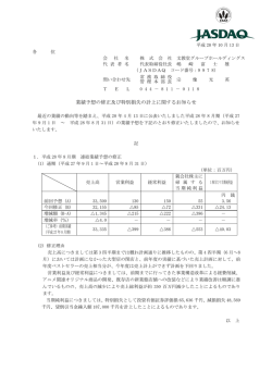 業績予想の修正及び特別損失の計上に関するお知らせ